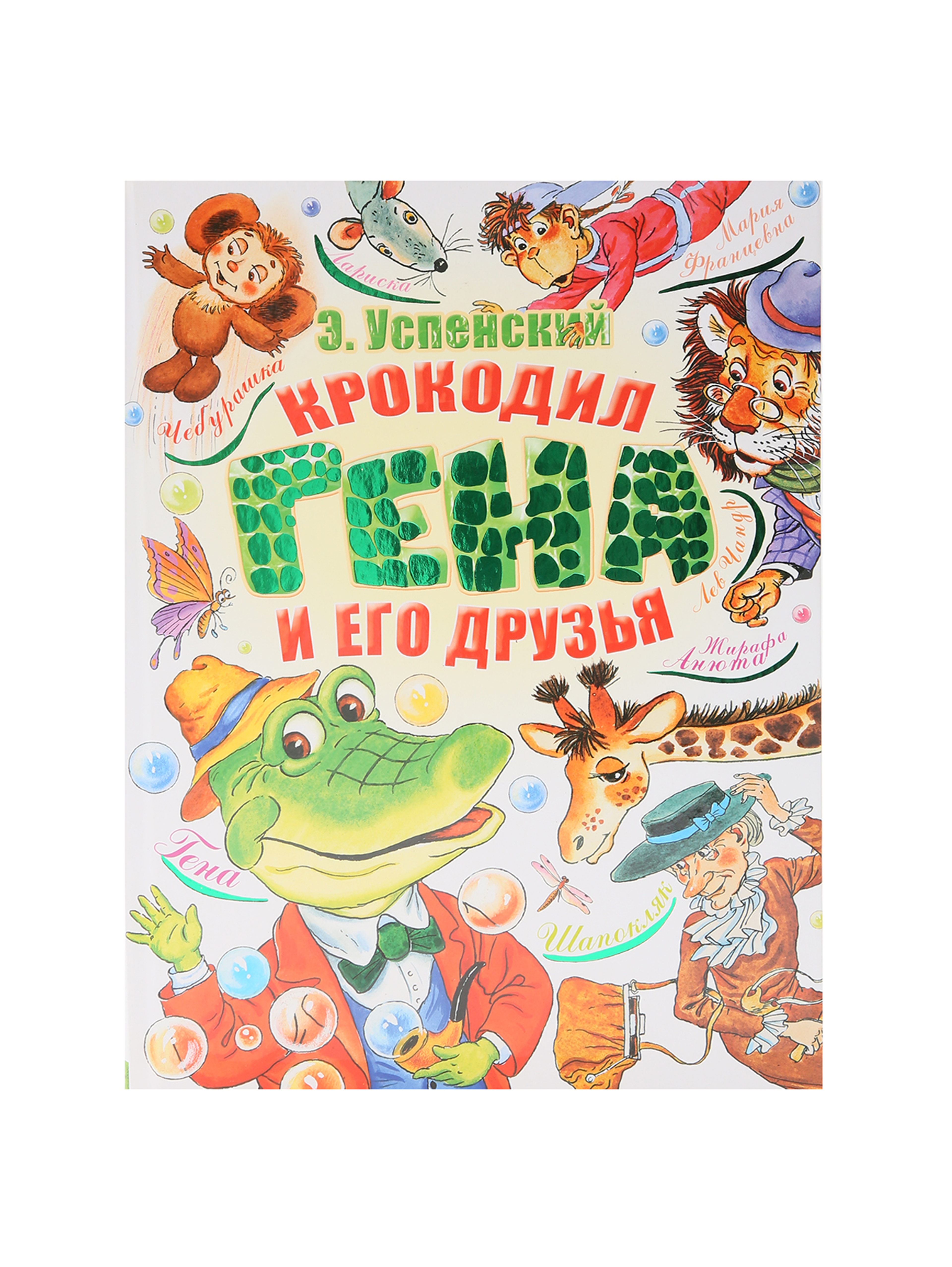 Книга "Крокодил Гена и его друзья"